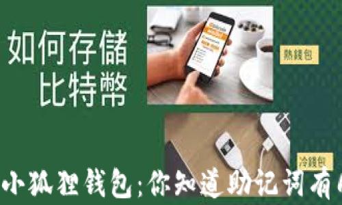 
  揭秘小狐狸钱包：你知道助记词有几个吗？