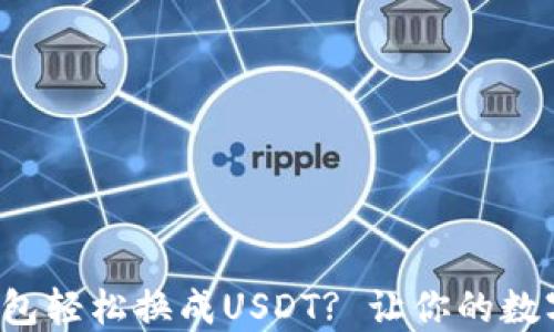 
如何用小狐狸钱包轻松换成USDT? 让你的数字资产增值无忧！