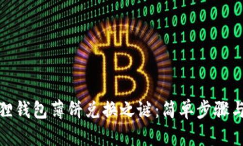 破解小狐狸钱包薄饼兑换之谜：简单步骤与实用技巧