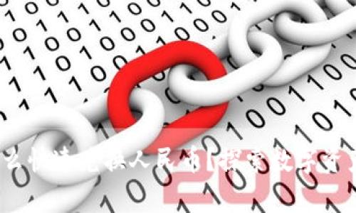 MetaMask怎么快速兑换人民币？探索数字资产的神奇旅程!