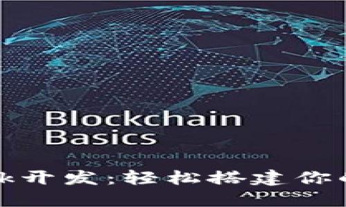 深入了解Metamask开发：轻松搭建你的第一个区块链应用