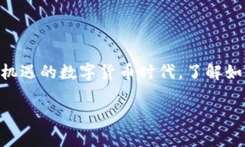   一步步教你玩转MetaMask APP：简单易懂的使用指南 / 

 guanjianci MetaMask, 钱包, 加密货币, DApp /guanjianci 

引言：解开MetaMask的神秘面纱

在近年来，数字货币和区块链技术迅速发展，让越来越多的人关注到这一领域。而其中，MetaMask作为一种热门的数字钱包，深受用户喜爱。它不仅是存储和管理加密货币的工具，更是访问去中心化应用（DApp）的关键。对于普通用户来说，了解如何使用MetaMask APP，能够帮助你更好地融入这场数字革命。

什么是MetaMask？

MetaMask，是一个用于以太坊和ERC20代币的数字钱包应用，能够方便用户存储、发送、接收加密货币。它的出现大大简化了区块链世界的复杂性，使得去中心化应用的使用变得简单。例如，用户可以在其中自由交易，参与去中心化金融（DeFi）的项目。可以说，MetaMask是区块链用户与加密货币世界连接的重要工具。

如何下载MetaMask APP？

在正式使用MetaMask之前，首先需要下载并安装它。你可以在主流的手机应用商店如Apple Store或Google Play找到MetaMask。搜索“MetaMask”时，要确保下载官方版本，以避免安全风险。

下载完成后，打开APP，展示给你的将是一个简洁而直观的界面。这是你开始数字货币探索之旅的第一步。

创建MetaMask钱包：你的一站式资产管理中心

在APP中，你可以选择“创建钱包”或“导入钱包”。如果是首次使用，选择创建钱包。这个过程非常简单，首先需要设置一个强密码。请确保这个密码是安全的，可以通过字母、数字和符号组合来增强安全性。

设置密码后，MetaMask会生成一组助记词，这些助记词是你钱包的唯一路径。请务必将其妥善保存，切勿与他人分享，因为这些助记词是恢复钱包的唯一凭证。如果丢失，可能会导致资产无法找回。

如何充值？让你的钱包动起来

当钱包创建完成后，你就可以进行充值。MetaMask支持多种充值方式，比如通过交易所转入以太坊或ERC20代币。选择一个信誉良好的交易所，购买你想要的币种，然后将其转入MetaMask的钱包地址。在APP中，可以轻松找到你的钱包地址，直接复制粘贴即可。

需要注意的是，转账时要确保发送的币种与MetaMask支持的类型一致，避免出现不必要的损失。

使用MetaMask进行交易：简单又便捷

充值完成后，你可以开始在DApp上进行交易。比如，进行一笔加密货币的交换或参与某个DeFi项目。首先，确保你已连接到所需的DApp。

在MetaMask中，选择“连接”按钮，确认授权后便可以进行交易。每当你发起交易，MetaMask会弹出确认窗口，告诉你交易的详细信息，包括手续费等。确保信息无误后，再点击确认。记得查看交易状态，以便及时跟进。

安全性：保护你的资产

虽然MetaMask提供了方便的服务，但用户也必须时刻保持警惕，采取必要的安全措施。不要在不熟悉或可疑的网站上输入你的助记词或密码。安全使用公共网络，避免在公共Wi-Fi环境下进行敏感交易。

此外，定期更新你的APP版本，以获取最新的安全补丁。开启双因素认证，增加账户的安全性，降低被盗风险。

使用MetaMask的常见问题

在使用过程中，用户们常常会面临一些问题。比如，如果忘记了助记词怎么办？遗憾的是，一旦丢失，恢复钱包几乎是不可能的。因此，务必在创建钱包时认真保管这组助记词。

另外，有用户可能会遇到交易未完成的情况。通常这可能是由于网络拥堵导致的。在这种情况下，可以适当增加交易手续费，以提高交易的优先级。

小贴士：充分发挥MetaMask的优势

为了帮助用户更全面地利用MetaMask的功能，以下是一些小贴士：

ul
li定期备份钱包的助记词，以防万一。/li
li了解不同代币的特性，选择适合自己的资产进行投资。/li
li尝试在多种DApp上进行交易，熟悉不同应用的操作流程。/li
li关注MetaMask的官方社区和资讯，及时掌握更新动态。/li
/ul

总结：迈出你数字资产管理的第一步

MetaMask为用户提供了一个便捷且安全的平台，帮助你轻松管理加密货币资产。无论是充值、交易还是参与DeFi项目，它都能满足你的需求。在这个充满机遇的数字货币时代，了解如何使用MetaMask APP是每个用户迈入区块链世界的重要一步。希望以上的指南能够帮助你充分发挥MetaMask的优势，让你的数字资产之旅更加顺利。

记住，安全永远是第一位的，谨慎使用是你在这个新兴市场中的最佳保障。祝你在加密货币的世界中乘风破浪！