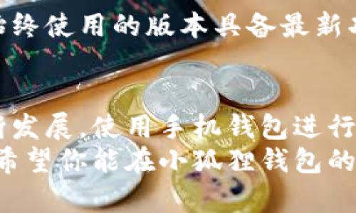 手机上如何添加小狐狸钱包？简易指南助你轻松掌握数字资产管理

小狐狸钱包, 手机添加钱包教程, 数字资产管理, 移动钱包应用/guanjianci

为什么需要小狐狸钱包？
在数字货币迅速发展的时代，越来越多的人开始关注并参与到加密资产的投资与交易中。小狐狸钱包，作为一个流行的数字资产管理工具，凭借其简便易用的特点，受到广大用户的青睐。
如果你想要在手机上管理你的数字资产，添加小狐狸钱包将是一个明智的选择。它不仅支持多种加密货币，还为用户提供了安全便捷的资产存储和交易服务。

步骤一：下载小狐狸钱包
首先，你需要在你的手机上下载小狐狸钱包应用。打开手机的应用商店（如App Store或Google Play），在搜索框中输入“小狐狸钱包”，找到相应的应用，点击下载并安装。
这一过程十分简单，通常只需要几分钟。确保手机的网络连接良好，下载过程中避免使用过多应用以提高下载速度。

步骤二：创建或导入钱包
安装完成后，打开小狐狸钱包应用。在首次使用时，你会被提示创建新钱包或导入已有钱包。如果你是新用户，可以选择创建新钱包。系统会引导你设置一个安全的密码，并要求你记录下助记词，这将是你找回钱包的重要工具。
如果你已经有一个小狐狸钱包，则可以选择导入选项，通过输入助记词来恢复你的钱包。务必妥善保管这些信息，以防丢失。

步骤三：设置安全保护
为了确保资产安全，小狐狸钱包还提供了多种安全设置选项。在创建钱包后，你可以设置指纹识别或面部识别，增加额外的保护层。这样，即使手机被他人使用，也不会轻易访问你的资产。
此外，定期更新应用也有助于提高安全性，确保你始终使用最新版本的软件。

步骤四：添加数字资产
成功创建并设置好小狐狸钱包后，你可以开始添加数字资产。在钱包界面选择“添加资产”选项，系统会展示目前支持的各种加密货币。你只需选择你想添加的资产，并按照提示完成相关设置即可。
在这一过程中，你可以先了解每种资产的特点，选择适合自己的投资方向。不同的资产具有不同的投资价值和风险，掌握这些信息将帮助你做出更明智的决策。

步骤五：进行交易
一旦添加了资产，接下来就可以在小狐狸钱包内进行交易了。小狐狸钱包支持直接发送和接收加密货币，用户只需输入对方的钱包地址和金额，即可完成转账。同时，也可以选择通过扫描二维码来进行交易。
在进行交易前，务必仔细核对对方地址，确保信息准确无误。任何错误都可能导致资产的丢失，造成不可逆转的后果。

步骤六：保持钱包更新
数字货币市场瞬息万变，新的技术和应用层出不穷。定期检查小狐狸钱包是否有可用更新，确保你始终使用的版本具备最新功能和安全性。通过更新，你不仅能体验到新的操作界面，还有助于提升钱包的安全防护。

总结
通过以上步骤，你一定能够轻松在手机上添加小狐狸钱包，并进行数字资产的管理。随着科技的不断发展，使用手机钱包进行加密货币的交易和管理将会成为越来越多用户的选择。
当然，数字资产的投资也伴随着风险，合理评估自己的风险承受能力，做好投资规划是非常重要的。希望你能在小狐狸钱包的帮助下，更加轻松地管理和交易你的数字资产，实现财富增值。