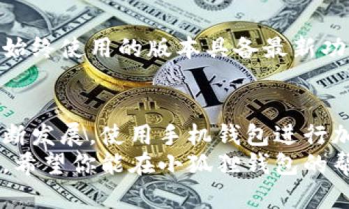 手机上如何添加小狐狸钱包？简易指南助你轻松掌握数字资产管理

小狐狸钱包, 手机添加钱包教程, 数字资产管理, 移动钱包应用/guanjianci

为什么需要小狐狸钱包？
在数字货币迅速发展的时代，越来越多的人开始关注并参与到加密资产的投资与交易中。小狐狸钱包，作为一个流行的数字资产管理工具，凭借其简便易用的特点，受到广大用户的青睐。
如果你想要在手机上管理你的数字资产，添加小狐狸钱包将是一个明智的选择。它不仅支持多种加密货币，还为用户提供了安全便捷的资产存储和交易服务。

步骤一：下载小狐狸钱包
首先，你需要在你的手机上下载小狐狸钱包应用。打开手机的应用商店（如App Store或Google Play），在搜索框中输入“小狐狸钱包”，找到相应的应用，点击下载并安装。
这一过程十分简单，通常只需要几分钟。确保手机的网络连接良好，下载过程中避免使用过多应用以提高下载速度。

步骤二：创建或导入钱包
安装完成后，打开小狐狸钱包应用。在首次使用时，你会被提示创建新钱包或导入已有钱包。如果你是新用户，可以选择创建新钱包。系统会引导你设置一个安全的密码，并要求你记录下助记词，这将是你找回钱包的重要工具。
如果你已经有一个小狐狸钱包，则可以选择导入选项，通过输入助记词来恢复你的钱包。务必妥善保管这些信息，以防丢失。

步骤三：设置安全保护
为了确保资产安全，小狐狸钱包还提供了多种安全设置选项。在创建钱包后，你可以设置指纹识别或面部识别，增加额外的保护层。这样，即使手机被他人使用，也不会轻易访问你的资产。
此外，定期更新应用也有助于提高安全性，确保你始终使用最新版本的软件。

步骤四：添加数字资产
成功创建并设置好小狐狸钱包后，你可以开始添加数字资产。在钱包界面选择“添加资产”选项，系统会展示目前支持的各种加密货币。你只需选择你想添加的资产，并按照提示完成相关设置即可。
在这一过程中，你可以先了解每种资产的特点，选择适合自己的投资方向。不同的资产具有不同的投资价值和风险，掌握这些信息将帮助你做出更明智的决策。

步骤五：进行交易
一旦添加了资产，接下来就可以在小狐狸钱包内进行交易了。小狐狸钱包支持直接发送和接收加密货币，用户只需输入对方的钱包地址和金额，即可完成转账。同时，也可以选择通过扫描二维码来进行交易。
在进行交易前，务必仔细核对对方地址，确保信息准确无误。任何错误都可能导致资产的丢失，造成不可逆转的后果。

步骤六：保持钱包更新
数字货币市场瞬息万变，新的技术和应用层出不穷。定期检查小狐狸钱包是否有可用更新，确保你始终使用的版本具备最新功能和安全性。通过更新，你不仅能体验到新的操作界面，还有助于提升钱包的安全防护。

总结
通过以上步骤，你一定能够轻松在手机上添加小狐狸钱包，并进行数字资产的管理。随着科技的不断发展，使用手机钱包进行加密货币的交易和管理将会成为越来越多用户的选择。
当然，数字资产的投资也伴随着风险，合理评估自己的风险承受能力，做好投资规划是非常重要的。希望你能在小狐狸钱包的帮助下，更加轻松地管理和交易你的数字资产，实现财富增值。