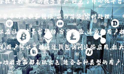 小狐狸钱包（Fox Wallet）是一款得到了广泛关注的数字资产管理工具。它为用户提供了许多优点，以下是一些主要的优点：

1. **用户友好界面**：小狐狸钱包有着直观且易于使用的界面，适合各种技术水平的用户。无论是新手还是经验丰富的用户，都能轻松上手。

2. **多种加密货币支持**：小狐狸钱包支持多种加密货币，包括以太坊（ETH）及其基于ERC-20标准的代币。这种多样性使得用户可以在一个平台上管理不同的资产。

3. **安全性高**：智慧合约中个人私钥只保存在用户设备上，而不会上传到服务器。这种设计显著提高了用户资产的安全性，降低了被攻击的风险。

4. **移动和桌面版本**：小狐狸钱包提供了移动端和桌面端应用，用户可以根据自己的习惯选择最方便的方式进行数字资产管理。

5. **去中心化**：小狐狸钱包是一款去中心化的钱包，用户全权掌控自己的数字资产，避免了中心化平台的潜在风险。

6. **方便的交易功能**：用户可以通过小狐狸直接进行加密货币的交换和转账，操作简便，实时处理。

7. **社区支持**：小狐狸钱包拥有一个活跃的社区，用户可以在社区中寻求帮助，分享经验，这为新用户提供了一种良好的支持方式。

8. **扩展性强**：小狐狸钱包支持多种DApp（去中心化应用），用户可以直接通过钱包访问这些应用，极大提升了用户体验。

以上是小狐狸钱包的一些主要优点，它在安全性、用户体验和功能方面都表现出色，适合各种类型的用户。