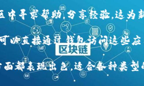 小狐狸钱包（Fox Wallet）是一款得到了广泛关注的数字资产管理工具。它为用户提供了许多优点，以下是一些主要的优点：

1. **用户友好界面**：小狐狸钱包有着直观且易于使用的界面，适合各种技术水平的用户。无论是新手还是经验丰富的用户，都能轻松上手。

2. **多种加密货币支持**：小狐狸钱包支持多种加密货币，包括以太坊（ETH）及其基于ERC-20标准的代币。这种多样性使得用户可以在一个平台上管理不同的资产。

3. **安全性高**：智慧合约中个人私钥只保存在用户设备上，而不会上传到服务器。这种设计显著提高了用户资产的安全性，降低了被攻击的风险。

4. **移动和桌面版本**：小狐狸钱包提供了移动端和桌面端应用，用户可以根据自己的习惯选择最方便的方式进行数字资产管理。

5. **去中心化**：小狐狸钱包是一款去中心化的钱包，用户全权掌控自己的数字资产，避免了中心化平台的潜在风险。

6. **方便的交易功能**：用户可以通过小狐狸直接进行加密货币的交换和转账，操作简便，实时处理。

7. **社区支持**：小狐狸钱包拥有一个活跃的社区，用户可以在社区中寻求帮助，分享经验，这为新用户提供了一种良好的支持方式。

8. **扩展性强**：小狐狸钱包支持多种DApp（去中心化应用），用户可以直接通过钱包访问这些应用，极大提升了用户体验。

以上是小狐狸钱包的一些主要优点，它在安全性、用户体验和功能方面都表现出色，适合各种类型的用户。