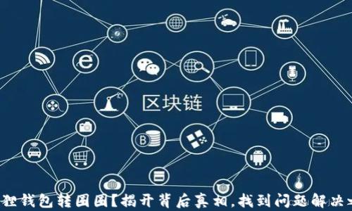 
小狐狸钱包转圈圈？揭开背后真相，找到问题解决之道！