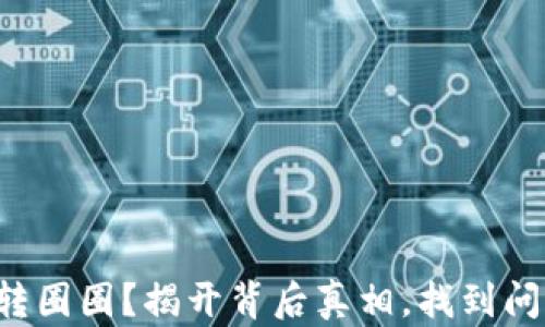 
小狐狸钱包转圈圈？揭开背后真相，找到问题解决之道！