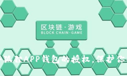 如何轻松取消小狐狸APP钱包的授权，保护你的数字资产安全