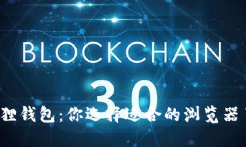 小狐狸钱包：你选择适合的浏览器了吗？