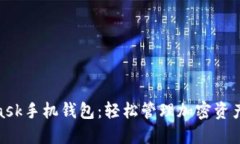 探索MetaMask手机钱包：轻松