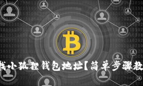 如何快速查找小狐狸钱包地址？简单步骤教你轻松搞定！