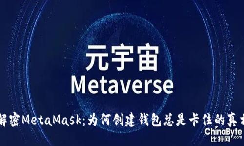 解密MetaMask：为何创建钱包总是卡住的真相