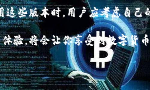 在不同版本的小狐狸钱包中，你可能会遇到一些差异，这些差异是由多个因素造成的。尤其是在功能、用户界面，以及性能方面，具体来说：

1. 版本更新与功能变化

首先，随着技术的发展，小狐狸钱包会定期进行更新。每次更新可能都会引入新的功能，如多种币种支持、更友好的用户界面或安全性增强。从早期版本到最新版本，可能出现了一些显著的变化，这也直接影响用户的使用体验。

用户在使用新版本时，可能会发现一些熟悉的功能被重新设计，因此体验会有所不同。比如，交易速度可能会有所提升，操作界面更简洁，功能按键的位置也可能会变化。这些改动存在一定的学习曲线，可能会让人感到不适应，但长远来看，这些更新往往旨在提升用户体验。

2. 兼容性与平台差异

除了版本更新外，不同的操作系统也可能影响小狐狸钱包的表现。比如，小狐狸钱包在iOS和Android设备上可能会因为各自平台的不同，展现出不同的用户界面和功能集。这是因为每个平台的开发环境和规则不尽相同，因此开发者需要对各个平台进行，以确保应用在所有设备上的最佳表现。

这意味着，你使用的版本与朋友的版本可能有所不同，取决于你们各自的设备、操作系统以及安装的具体版本。有时候，某些功能在某个平台上可能尚未推出，因此这也会导致两者间的差异。想要第一时间体验最新功能，请确保你使用的小狐狸钱包版本保持更新。

3. 用户选择与设置

另一方面，一些用户在安装小狐狸钱包时可能会选择不同的设置，例如选择不同的链或钱包类型，这也会导致版本之间的措辞和功能差异。例如，有的用户可能会选择使用轻钱包，而另一些用户则可能偏好全节点钱包。选择的不同直接影响钱包的功能和操作方式。

此外，用户的个性化设置也会造成使用体验的不同。因为小狐狸钱包允许用户调整某些偏好设置，例如是否启用某些功能，或自定义界面，这些选择都会导致每个用户的版本显得独一无二。

4. 安全性与性能差异

值得一提的是，不同版本的小狐狸钱包在安全性和性能上也可能有所差异。这主要是因为新版本通常会修复先前版本中发现的漏洞。用户常常会因为对安全性的担忧选择更为稳妥的版本，这也是造成版本差异的重要原因。在选择钱包时，了解该版本的安全性报告和社区反馈十分必要。

另外，性能上的差异也会显著影响用户体验。例如，较新的版本通常会经过，以提高交易速度和响应时间。而早期版本的用户则可能面临较慢的处理速度和Bug，从而增加了用户的挫败感。为了确保你能安全、快速地完成想要的交易，及时更新至最新版本总是一个明智的选择。

5. 社区与支持

最后，考虑到不同版本之间还存在社区支持的差异，这也是影响用户体验的因素之一。某些版本可能会拥有活跃的开发者社区和技术支持，提供及时的反馈和解决方案。这意味着如果你在使用某个旧版本时萌生了问题，可能会发现自己难以获得向前推进的支持。

相对而言，最新版本由于受到了更多用户的关注和更新，能够更方便地获取技术支持。同时，开发者团队对于新版本的维护通常更为积极。因此，切换至最新版本可以让你享受较为顺畅的使用体验和可获得的帮助。

结语

总之，小狐狸钱包版本之间的差异受到多种因素的影响，包括更新频率、操作系统兼容性、用户设置、性能和安全性等。在选择和使用这些版本时，用户应考虑自己的需求和设备，理性决策。

如有疑问或困惑，一定要查看官方的社区论坛，了解不同版本的用户反馈，以及对新版本的评价和建议。及时更新，获得最佳的使用体验，将会让你享受到数字货币投资的乐趣。

希望通过以上分析，能够帮助你更好地理解小狐狸钱包的不同版本及其背后的原因。