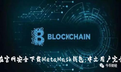 如何在官网安全下载MetaMask钱包：中文用户完全指南