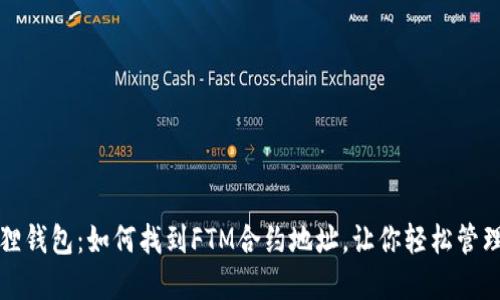 揭秘小狐狸钱包：如何找到FTM合约地址，让你轻松管理数字资产