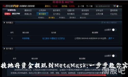 如何安全快捷地将资金提现到MetaMask：一步步教你实现资产自由