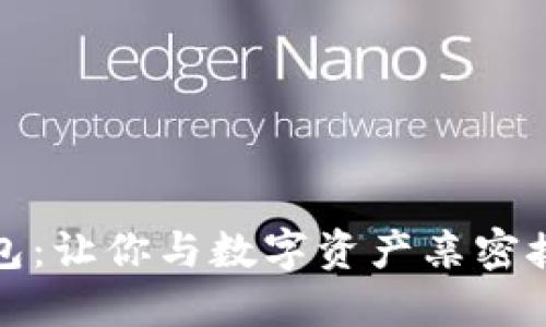 探索小狐狸钱包：让你与数字资产亲密接触的秘密武器