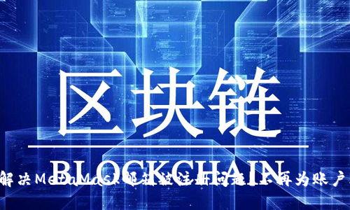 如何解决MetaMask邮箱被注册问题？不再为账户烦恼！