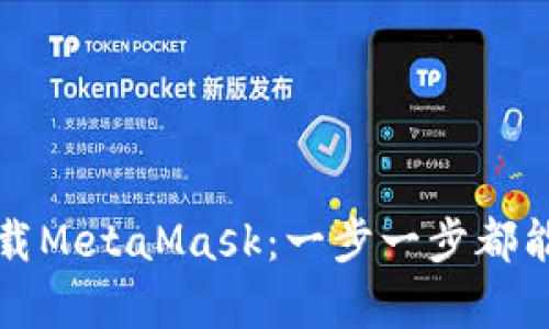 如何轻松下载MetaMask：一步一步都能学会的指南