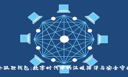 小狐狸钱包：数字时代中的温暖陪伴与安全守护