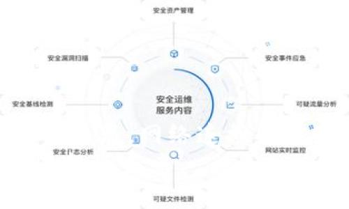 如何轻松实现手机小狐狸钱包的信息同步，让你的数字资产管理更高效！

keywords小狐狸钱包, 信息同步, 数字资产, 手机应用/keywords

引言：数字资产管理的新选择
在这个数字金融蓬勃发展的时代，越来越多的人开始关注如何高效地管理自己的数字资产。手机小狐狸钱包作为一种流行的数字资产管理工具，提供了便捷的方式来处理加密货币和NFT。然而，对于普通用户来说，信息同步往往显得复杂和令人困惑。在这篇文章中，我们将深入探讨如何轻松实现手机小狐狸钱包的信息同步，帮助你更好地管理自己的数字财富。

一、理解小狐狸钱包的信息同步
首先，了解小狐狸钱包的信息同步机制非常重要。这款应用支持通过多个设备间的数据同步，确保用户在不同平台上都可以实现无缝对接。小狐狸钱包的这种设计初衷就是为了提升用户体验，使各类操作更加顺畅。无论是查看余额、进行交易，还是管理资产，小狐狸钱包都能让你的信息始终保持最新。

二、准备工作：确保应用安装和更新
在进行信息同步之前，首先要确保你在所有设备上都已安装并更新至最新版本的小狐狸钱包应用。你可以在手机的应用商店中搜索“小狐狸钱包”，完成下载和安装。此外，定期检查应用的更新，确保安全性和功能的完整性，这也是保护你数字资产的关键。

三、创建和备份钱包
对于初次使用小狐狸钱包的用户来说，首先需要创建一个新钱包。在创建过程中，系统会提供一组助记词，这是恢复钱包的重要凭证。务必将助记词妥善记录并备份，确保在设备丢失或损坏时可以顺利恢复钱包。
在备份过程中，可以考虑使用云存储或USB等方式，确保这些信息安全且随时可用。备份的完整性直接影响到信息同步的成功与否，因此一定要重视这一环节。

四、登录和同步设置
完成钱包创建和备份后，你需要在需要同步的设备上登录你的账户。打开小狐狸钱包应用，输入助记词或私钥进行登录。完成登录后，应用会自动检测是否存在未同步的数据，并进行相应的更新。
在应用的设置界面中，有一个“信息同步”选项。用户可以根据自己的需求选择同步的内容，例如钱包余额、交易记录等。务必确认开启此功能，以便在多个设备间实现数据同步。

五、利用云服务实现数据备份和同步
小狐狸钱包还支持利用云服务实现数据的备份和恢复。这一功能的运用可以使各类信息共享更加简单易行。用户需在设置中将云备份功能开启，并且按照提示将账号链接到云服务。这样做不仅提高了信息同步的速度，也降低了因设备损坏导致的数据丢失风险。

六、确保网络连接稳定
在进行信息同步的过程中，稳定的网络连接至关重要。无论是在Wi-Fi环境下还是使用移动数据，确保网络畅通可以加快同步速度。如果网络不稳定，可能会导致同步失败或者信息不完整。用户在操作前，最好检查网络状态，以确保数据可以顺利传输。

七、定期手动同步和更新
虽然小狐狸钱包会自动进行信息同步，但有时手动触发同步也是一个不错的选择。你可以在应用的设置中找到“手动同步”选项，点击后，应用将重新检查服务器上的数据，确保你的钱包信息始终处于最新状态。
定期更新应用也同样重要。随着技术的发展和用户需求的变化，开发团队会不断推送新的功能或修复bug，确保应用的安全性与稳定性。因此，及时更新应用是保障信息安全和同步高效的一项重要措施。

八、常见问题及解决方案
在使用小狐狸钱包进行信息同步的过程中，用户可能会遇到一些常见问题。比如，有时同步数据不完整、同步速度缓慢、丢失数据等。那么如何解决这些常见问题呢？
ul
li如果发现部分信息未能同步，首先可以检查网络连接，确保网络稳定后再次尝试同步。/li
li对于同步速度慢的问题，可以尝试切换至更快的网络环境，比如使用更稳定或者更快速的Wi-Fi。/li
li为防止数据丢失，用户需定期备份钱包，确保资金安全和信息完整。/li
li如果以上措施仍无法解决问题，考虑与小狐狸钱包的客服支持联系，寻求专业技术支持。/li
/ul

九、总结
信息同步是小狐狸钱包为用户提供的一项重要功能，熟悉并掌握其操作流程后，可以让数字资产的管理变得更加高效。在进行信息同步的每一个步骤中，从安装更新到备份恢复，网络连接的稳固程度，都直接影响到用户体验。在保护数字资产安全的同时，合理使用小狐狸钱包，让投资与管理更加得心应手。
随着技术的不断发展，数字资产管理也在逐步向自动化、智能化迈进。在这一过程中，希望每位用户都能通过小狐狸钱包，找到最适合自己的数字资产管理方案，赢得更好的投资未来。