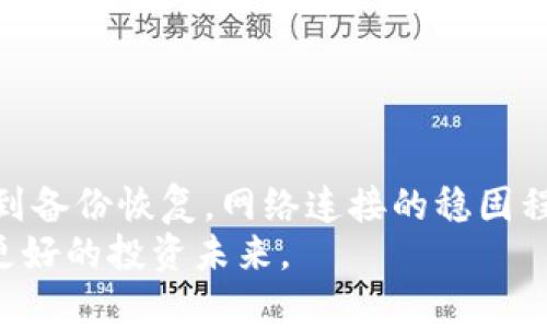 如何轻松实现手机小狐狸钱包的信息同步，让你的数字资产管理更高效！

keywords小狐狸钱包, 信息同步, 数字资产, 手机应用/keywords

引言：数字资产管理的新选择
在这个数字金融蓬勃发展的时代，越来越多的人开始关注如何高效地管理自己的数字资产。手机小狐狸钱包作为一种流行的数字资产管理工具，提供了便捷的方式来处理加密货币和NFT。然而，对于普通用户来说，信息同步往往显得复杂和令人困惑。在这篇文章中，我们将深入探讨如何轻松实现手机小狐狸钱包的信息同步，帮助你更好地管理自己的数字财富。

一、理解小狐狸钱包的信息同步
首先，了解小狐狸钱包的信息同步机制非常重要。这款应用支持通过多个设备间的数据同步，确保用户在不同平台上都可以实现无缝对接。小狐狸钱包的这种设计初衷就是为了提升用户体验，使各类操作更加顺畅。无论是查看余额、进行交易，还是管理资产，小狐狸钱包都能让你的信息始终保持最新。

二、准备工作：确保应用安装和更新
在进行信息同步之前，首先要确保你在所有设备上都已安装并更新至最新版本的小狐狸钱包应用。你可以在手机的应用商店中搜索“小狐狸钱包”，完成下载和安装。此外，定期检查应用的更新，确保安全性和功能的完整性，这也是保护你数字资产的关键。

三、创建和备份钱包
对于初次使用小狐狸钱包的用户来说，首先需要创建一个新钱包。在创建过程中，系统会提供一组助记词，这是恢复钱包的重要凭证。务必将助记词妥善记录并备份，确保在设备丢失或损坏时可以顺利恢复钱包。
在备份过程中，可以考虑使用云存储或USB等方式，确保这些信息安全且随时可用。备份的完整性直接影响到信息同步的成功与否，因此一定要重视这一环节。

四、登录和同步设置
完成钱包创建和备份后，你需要在需要同步的设备上登录你的账户。打开小狐狸钱包应用，输入助记词或私钥进行登录。完成登录后，应用会自动检测是否存在未同步的数据，并进行相应的更新。
在应用的设置界面中，有一个“信息同步”选项。用户可以根据自己的需求选择同步的内容，例如钱包余额、交易记录等。务必确认开启此功能，以便在多个设备间实现数据同步。

五、利用云服务实现数据备份和同步
小狐狸钱包还支持利用云服务实现数据的备份和恢复。这一功能的运用可以使各类信息共享更加简单易行。用户需在设置中将云备份功能开启，并且按照提示将账号链接到云服务。这样做不仅提高了信息同步的速度，也降低了因设备损坏导致的数据丢失风险。

六、确保网络连接稳定
在进行信息同步的过程中，稳定的网络连接至关重要。无论是在Wi-Fi环境下还是使用移动数据，确保网络畅通可以加快同步速度。如果网络不稳定，可能会导致同步失败或者信息不完整。用户在操作前，最好检查网络状态，以确保数据可以顺利传输。

七、定期手动同步和更新
虽然小狐狸钱包会自动进行信息同步，但有时手动触发同步也是一个不错的选择。你可以在应用的设置中找到“手动同步”选项，点击后，应用将重新检查服务器上的数据，确保你的钱包信息始终处于最新状态。
定期更新应用也同样重要。随着技术的发展和用户需求的变化，开发团队会不断推送新的功能或修复bug，确保应用的安全性与稳定性。因此，及时更新应用是保障信息安全和同步高效的一项重要措施。

八、常见问题及解决方案
在使用小狐狸钱包进行信息同步的过程中，用户可能会遇到一些常见问题。比如，有时同步数据不完整、同步速度缓慢、丢失数据等。那么如何解决这些常见问题呢？
ul
li如果发现部分信息未能同步，首先可以检查网络连接，确保网络稳定后再次尝试同步。/li
li对于同步速度慢的问题，可以尝试切换至更快的网络环境，比如使用更稳定或者更快速的Wi-Fi。/li
li为防止数据丢失，用户需定期备份钱包，确保资金安全和信息完整。/li
li如果以上措施仍无法解决问题，考虑与小狐狸钱包的客服支持联系，寻求专业技术支持。/li
/ul

九、总结
信息同步是小狐狸钱包为用户提供的一项重要功能，熟悉并掌握其操作流程后，可以让数字资产的管理变得更加高效。在进行信息同步的每一个步骤中，从安装更新到备份恢复，网络连接的稳固程度，都直接影响到用户体验。在保护数字资产安全的同时，合理使用小狐狸钱包，让投资与管理更加得心应手。
随着技术的不断发展，数字资产管理也在逐步向自动化、智能化迈进。在这一过程中，希望每位用户都能通过小狐狸钱包，找到最适合自己的数字资产管理方案，赢得更好的投资未来。