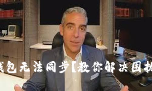 小狐狸钱包无法同步？教你解决困扰的秘诀！