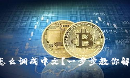 小狐狸钱包怎么调成中文？一步步教你解锁这个秘密！