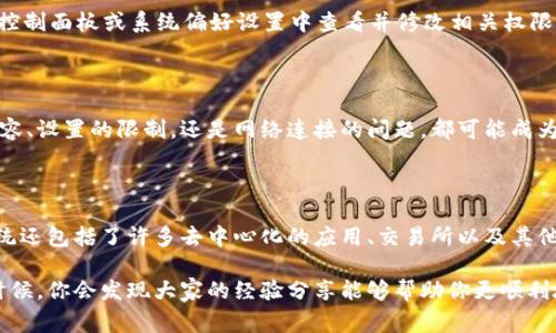 

是什么导致浏览器无法安装MetaMask？

在使用区块链和加密货币的过程中，MetaMask无疑是一款非常重要的工具。它不仅能够让用户管理以太坊及其代币，还能帮助用户安全地进行交易和参与去中心化应用（DApp）。然而，很多用户在首次尝试安装MetaMask扩展时，却遭遇安装失败的问题。这种情况究竟是什么原因导致的呢？

常见的安装问题

首先，我们要明确一些常见的问题来源。在尝试安装MetaMask的过程中，用户可能会遇到多种障碍。下面我们将详细讨论这些问题以及潜在的解决方法。

1. 浏览器兼容性

并非所有的浏览器都与MetaMask兼容。虽然Chrome、Firefox和Brave等主流浏览器支持MetaMask扩展，但一些较少见的浏览器或者旧版的浏览器可能会导致无法安装。因此，确保你使用的是最新版本的主流浏览器，避免使用一些不够成熟或者更新滞后的浏览器。

2. 浏览器扩展设置

浏览器的某些设置可能会阻止扩展的安装。例如，如果浏览器开启了强力的隐私保护或安全设置，可能会限制来自第三方网站的扩展程序。这时，你需要检查浏览器的设置，允许来自可信来源的扩展安装。

3. 网络连接问题

安装MetaMask时，你需要一个稳定的网络连接。如果你的网络不稳定，可能会导致安装过程中断或失败。建议在一个稳定的Wi-Fi环境下进行安装，避免使用移动数据或者不稳定的公共网络。

4. 下载源的可靠性

确保你是通过MetaMask的官方网站或浏览器扩展商店下载插件的。如果你是通过一些不明的网址下载的，很有可能会下载到带有恶意软件的版本，甚至让你的计算机受到伤害。始终保持警惕，确保你的下载来源是安全的。

5. 操作系统的限制

某些操作系统可能会对应用程序的安装有自己的限制。例如，如果你的系统安全设置较高，可能会警告或阻止安装MetaMask。在这种情况下，你需要在系统设置中调整相关权限，以允许扩展的安装。

如何解决安装问题？

面对这些可能的障碍，我们应该如何解决呢？

1. 更新浏览器

确保你的浏览器是最新版本，过时的浏览器不仅可能不支持MetaMask，还可能存在安全漏洞。进入浏览器的设置，检查更新与安装最新版本。

2. 修改设置

如果你的浏览器有隐私保护功能，考虑临时关闭该功能，然后再尝试安装MetaMask。此外，可以在扩展管理界面查看是否有任何限制插件功能的选项。

3. 检查网络连接

在进行安装时，确保网络连接正常。如果发现网络不佳，建议重新连接Wi-Fi或切换到更稳定的网络环境。

4. 使用官方渠道下载

在Google Chrome或Firefox的扩展商店中搜索MetaMask并直接安装，或访问MetaMask的官方网站获取正确的链接，以避免任何下载安全问题。

5. 校验操作系统设置

如果你使用的是某些高级的操作系统，如Windows 10或MacOS，可能会有一些默认的安全设置限制了安装。可以尝试在控制面板或系统偏好设置中查看并修改相关权限，确保能够顺利安装。

总结

总的来说，MetaMask是一款为区块链用户提供便利的扩展，但在安装过程中可能会遇到许多问题。无论是浏览器的不兼容、设置的限制，还是网络连接的问题，都可能成为安装的障碍。通过上述方法，绝大多数用户应该能够顺利解决安装问题。

后续的使用与支持

一旦成功安装MetaMask，如何有效使用它同样是一个值得探讨的话题。MetaMask不仅仅是一款钱包工具，它的生态系统还包括了许多去中心化的应用、交易所以及其他与区块链相关的服务。学习如何使用MetaMask参与这些新兴市场，将为你打开全新的投资与使用体验。

如在安装或使用过程中还有其他问题，建议访问MetaMask的社区论坛、官方帮助文档，或者寻求其他用户的协助，很多时候，你会发现大家的经验分享能够帮助你更顺利地进入这个充满创新与机遇的区块链世界。 

MetaMask安装问题, 浏览器支持, 网络连接, 扩展程序下载/guanjianci