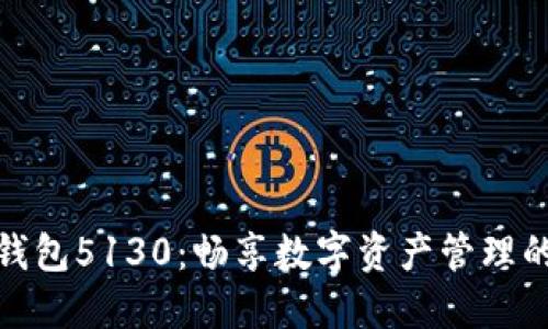 小狐狸钱包5130：畅享数字资产管理的新时代