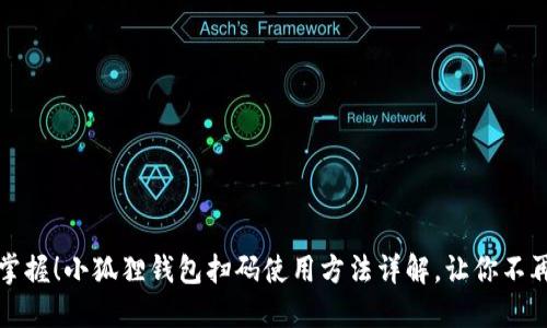轻松掌握！小狐狸钱包扫码使用方法详解，让你不再困惑