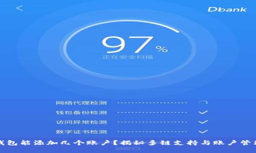 小狐狸钱包能添加几个账户？揭秘多链支持与账户管理的秘密