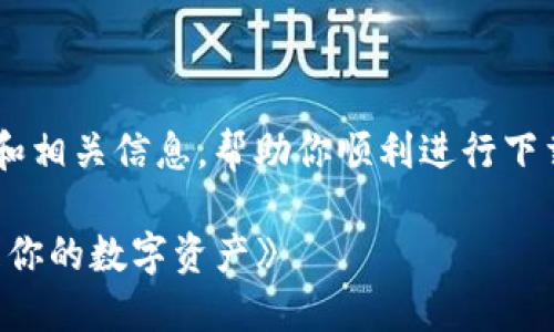 将为你提供关于苹果手机上下载小狐狸钱包的详细指南和相关信息，帮助你顺利进行下载并使用这一便捷的数字钱包。下面我们将展开详细介绍。

《苹果手机用户必看：如何快速下载小狐狸钱包，轻松管理你的数字资产》