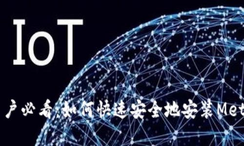 苹果手机用户必看：如何快速安全地安装MetaMask指南