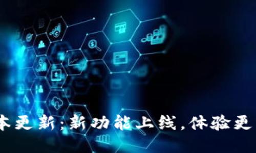 小狐狸钱包7.11版本更新：新功能上线，体验更流畅，让生活更便利！