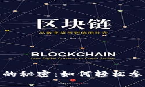 探索小狐狸钱包的秘密：如何轻松参与手机版本测试