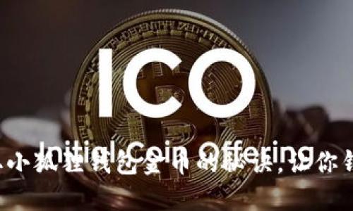 轻松获取小狐狸钱包金币的秘诀，让你钱包鼓鼓！