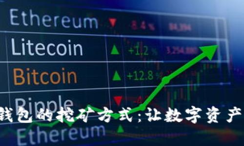 揭秘小狐狸钱包的挖矿方式：让数字资产增值的秘密！