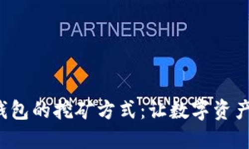 揭秘小狐狸钱包的挖矿方式：让数字资产增值的秘密！