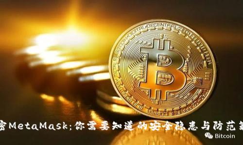 解密MetaMask：你需要知道的安全隐患与防范策略