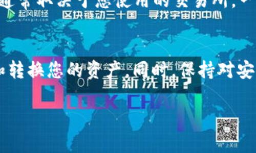 baioti如何安全快速地提现您的MetaMask钱包资产？/baioti  
MetaMask, 提现, 加密货币, 钱包安全/guanjianci  

什么是MetaMask钱包？  
在加密货币的世界中，MetaMask钱包被认为是一扇通向数字资产的窗口。首先，我们应该明确MetaMask是什么。简单来说，它是一个非常受欢迎的以太坊和ERC20代币的数字钱包，用户可以通过浏览器扩展或移动应用程序轻松访问。它不仅支持交易，还允许用户与各种去中心化的应用（DApp）进行交互，使其在加密生态中占据了重要的地位。  

为什么选择MetaMask进行提现？  
MetaMask钱包支持多种加密资产的存储和管理，不论您是新手还是经验丰富的投资者，选择MetaMask进行资产的提现显然是一种高效的方式。其用户友好的界面，加上强大的功能，如快速转账、代币交换等，都让用户体验变得极为顺畅。而其中提现的过程也相对简单，但在进行这一操作之前，了解相关步骤和注意事项至关重要。  

提现的准备工作  
在进行提现之前，有几个重要的准备步骤需要完成。首先，确保您已经在MetaMask中完成了钱包的设置，并了解如何添加和管理您的资产。确保您的钱包中有足够的ETH（以太坊）用于支付交易费用，这是进行任何操作前的必要步骤。此外，注意选择一个适合的交易所，建议您选择那些信誉良好且容易使用的平台。  

提现的具体步骤  
提现过程可以分为几个简单的步骤。首先，您需要登录您的MetaMask钱包。接着，您应当将要提现的代币转移到您选定的交易所平台。在MetaMask中，找到您想提现的资产，选择“发送”选项。输入您交易所提供的接收地址，并确认发送的数量。在这一点上，请尤其留意每个交易所的提现最小金额和手续费，以免造成不必要的损失。一切设置妥当，点击确认后，系统会在几分钟内完成交易确认。  

安全性提醒  
安全性是提现过程中的首要关注点。确保您使用的交易所是经过验证的，并且有良好的用户评价。此外，保持您的私钥和助记词的保密是极为重要的。不要轻易与他人分享这些信息，因为这可能导致您的资产被盗。使用强密码和双重身份验证（2FA）为您的账户提供额外保护。  

提现后需要注意什么？  
成功完成提现后，您也需要注意几个细节。首先，定期检查您的钱包和交易记录，确保所有操作都如您所愿。若发现任何异常，及时联系交易所的客服寻求帮助。此外，建议您在提现后更新您的交易所密码，以增强安全性。  

常见问题解答  
在提现过程中，用户常常会遇到一些问题。比如，有人会问，“为什么我的提现未到账？”这可能是由于网络繁忙造成的，通常在一分钟至数小时内都会到账。还有用户会关心，“我能否撤销未处理的提现请求？”这通常取决于您使用的交易所，一些平台在请求尚未处理时可以撤回。查看您所用交易所的相关说明可以获得更多信息。  

总结  
总而言之，MetaMask钱包作为一种方便的数字资产管理工具，提供了简单而直观的提现方式。用户在进行提现时需确保提前做好准备，了解提现步骤及相关安全措施。通过合适的平台，您可以更轻松地管理和转换您的资产。同时，保持对安全问题的关注是确保您数位财富安全的重要环节。希望以上信息能够对您在MetaMask钱包中提现有所帮助。无论您是加密新手，还是经验丰富的老手，妥善管理和提现资产都是实现财务自由的关键一步！  

若您有进一步的疑问或需要更多的细节，欢迎随时向我们咨询。无论是技术上的问题还是市场动态的分析，我们都会竭诚为您解答。希望您在加密货币的旅程中，尽享每一分收益，收获每一份快乐！