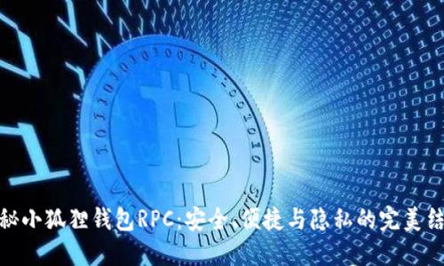 揭秘小狐狸钱包RPC：安全、便捷与隐私的完美结合