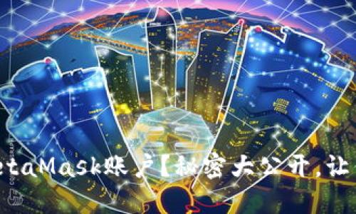 如何注销MetaMask账户？秘密大公开，让你轻松脱身！