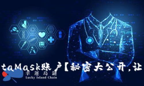 如何注销MetaMask账户？秘密大公开，让你轻松脱身！