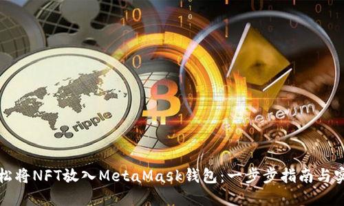如何轻松将NFT放入MetaMask钱包：一步步指南与实用技巧