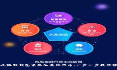 如何在小狐狸钱包中添加