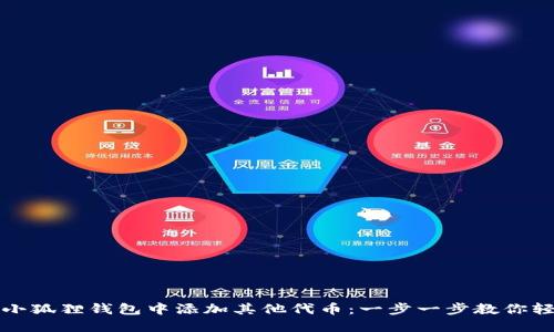 如何在小狐狸钱包中添加其他代币：一步一步教你轻松操作