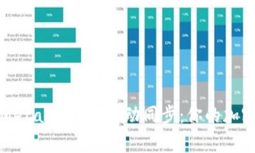 如何轻松实现MetaMask的移动同步：你的加密资产不再孤单