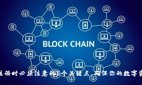 MetaMask注册时必须注意的5个关键点，确保你的数字资产安全无忧